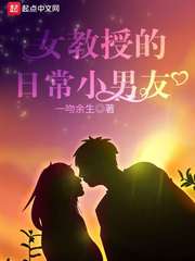 女教授的日常小男朋友 封面