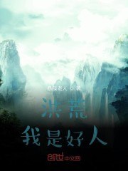 洪荒：我是好人 封面