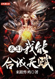 玄幻：我能合成天赋 封面