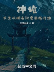 神诡:长生从拥有附魔面板开始 封面
