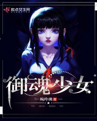 御魂少女 封面