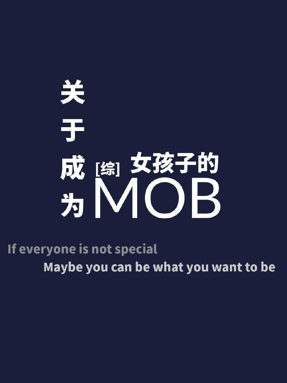 关于成为女孩子的MOB 封面