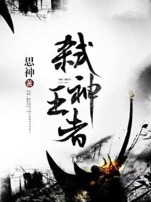 弑神王者 封面