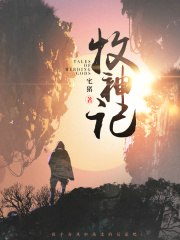 牧神记 封面