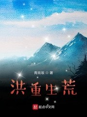 我的洪荒之行 封面