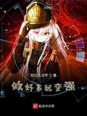 做好事就变强 封面