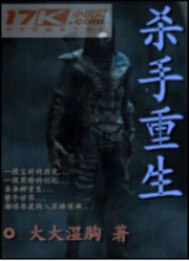 杀手重生 封面