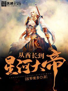 从酋长到星河大帝 封面