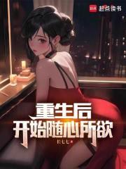 重生后,开始随心所欲 封面