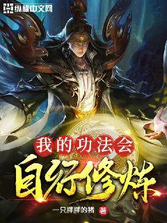 我的功法会自行修炼 封面