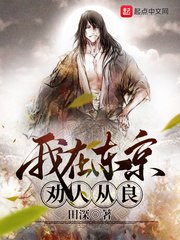 我在东京劝人从良 封面