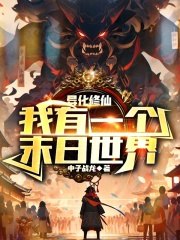 异化修仙,我有一个末日世界 封面