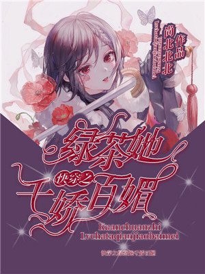 快穿之绿茶她千娇百媚 封面