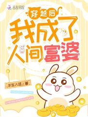 穿越后我成了人间富婆 封面