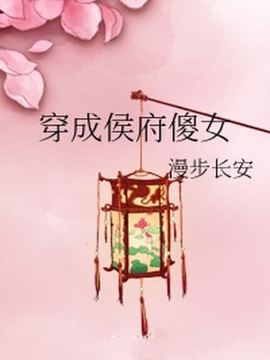 穿成侯府傻女 封面