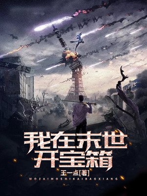 我在末世开宝箱 封面