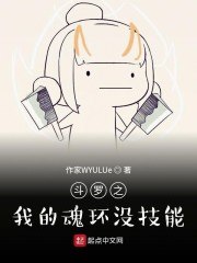 斗罗之我的魂环没技能 封面