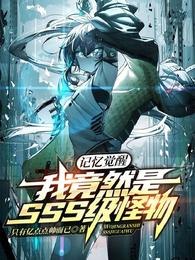 记忆觉醒:我竟然是SSS级怪物 封面