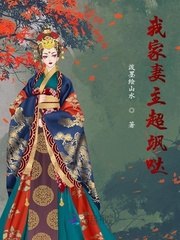 我家妻主超飒哒 封面