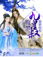 惊世医妃,腹黑九皇叔雪凡心 封面