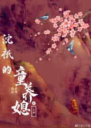 沈祇的童养媳 封面