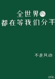 全世界都在等我们分手列表 封面
