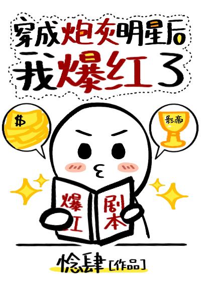 穿成炮灰明星后我爆红了 封面