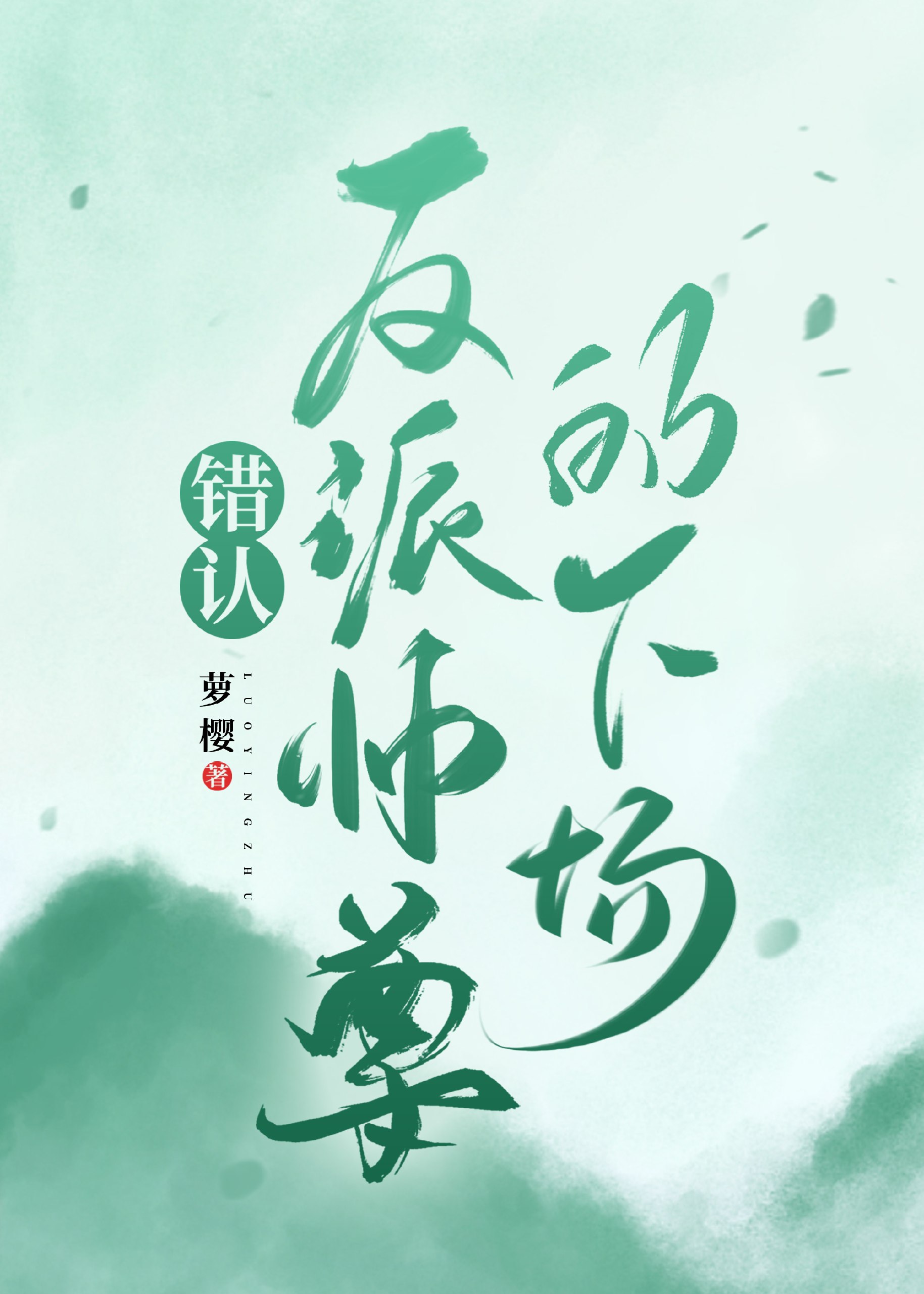 错认反派师尊的下场 封面